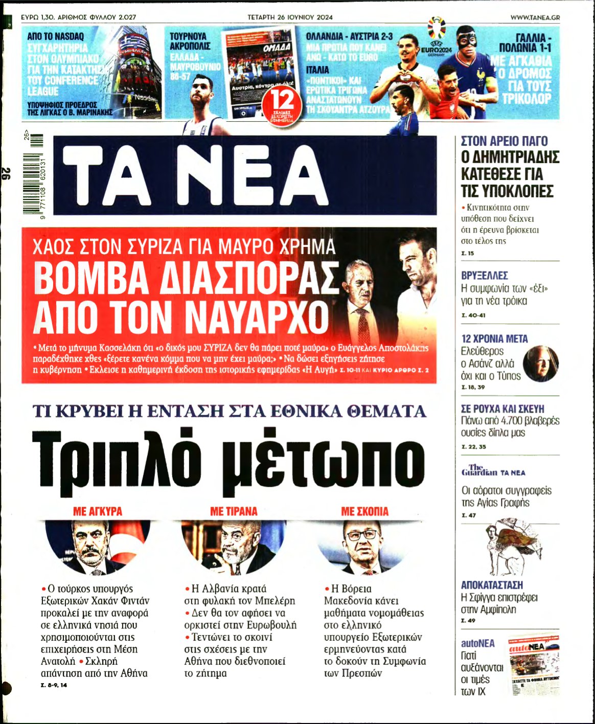 ΤΑ ΝΕΑ – 26/06/2024