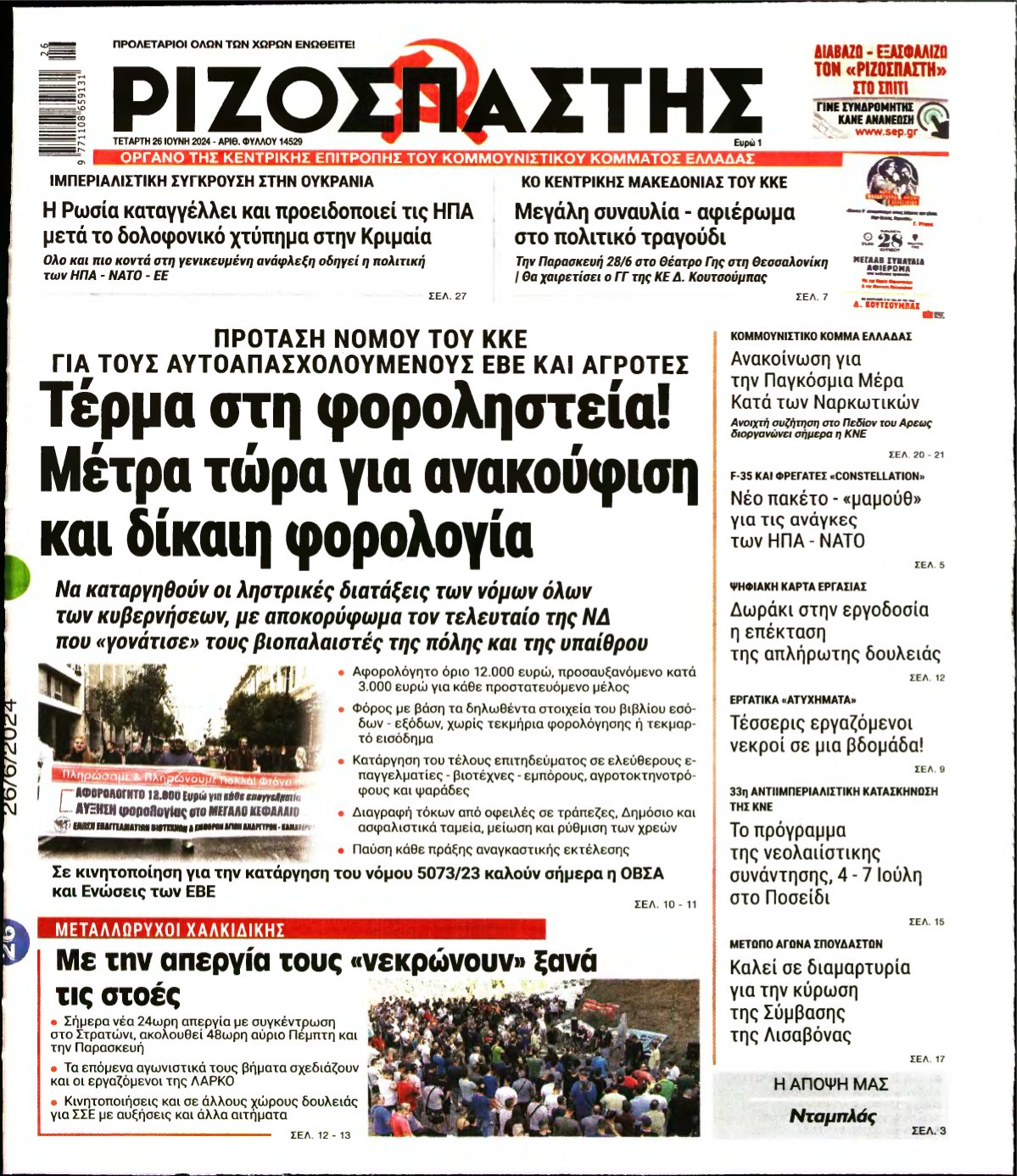 ΡΙΖΟΣΠΑΣΤΗΣ – 26/06/2024