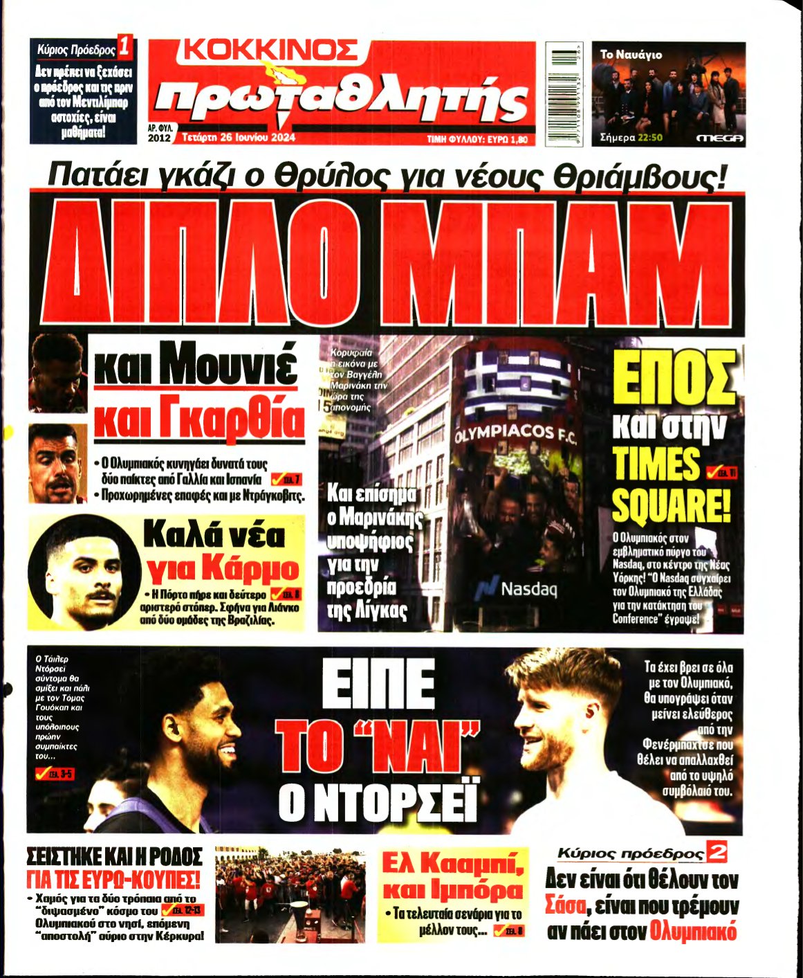ΠΡΩΤΑΘΛΗΤΗΣ – 26/06/2024