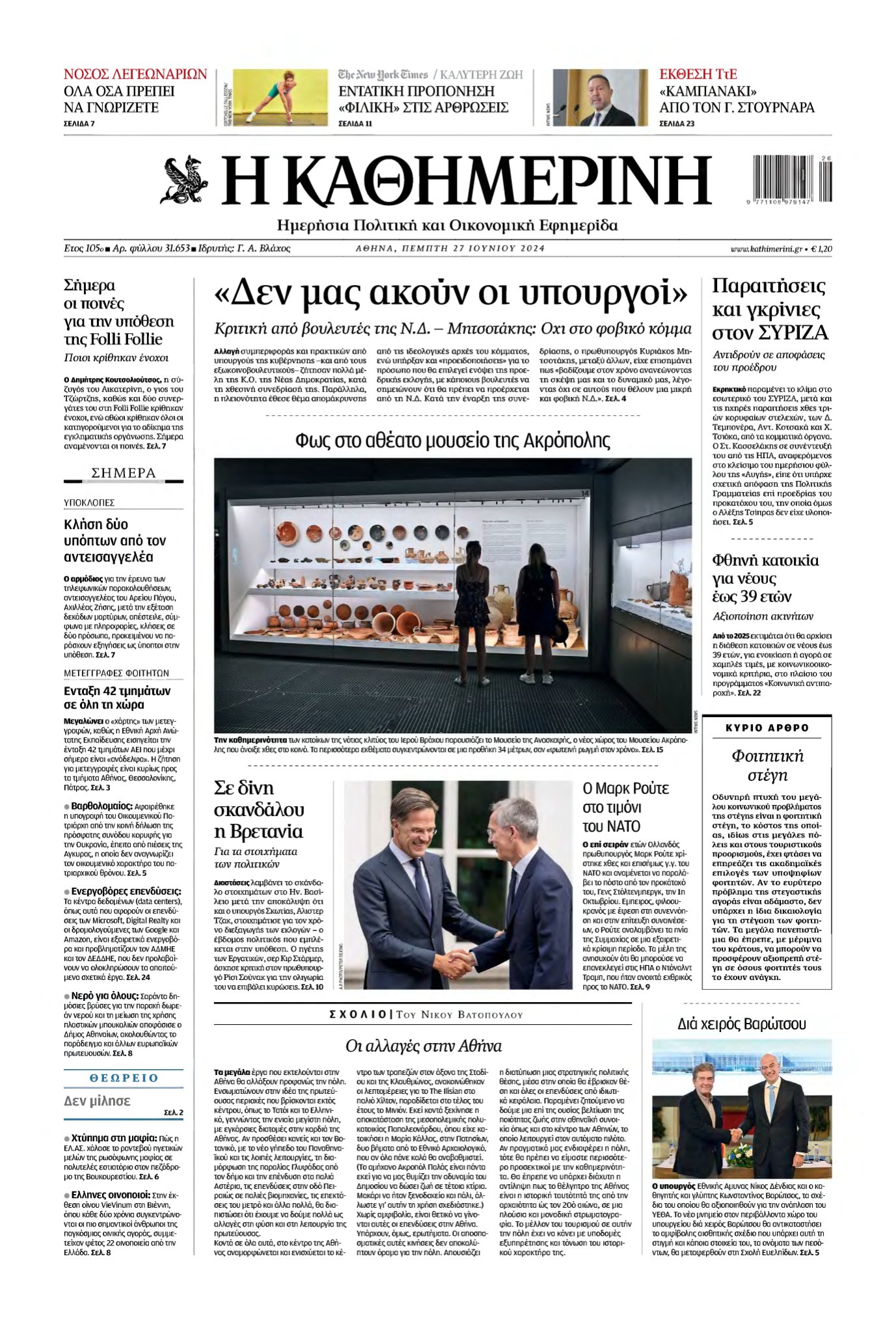 ΚΑΘΗΜΕΡΙΝΗ – 27/06/2024