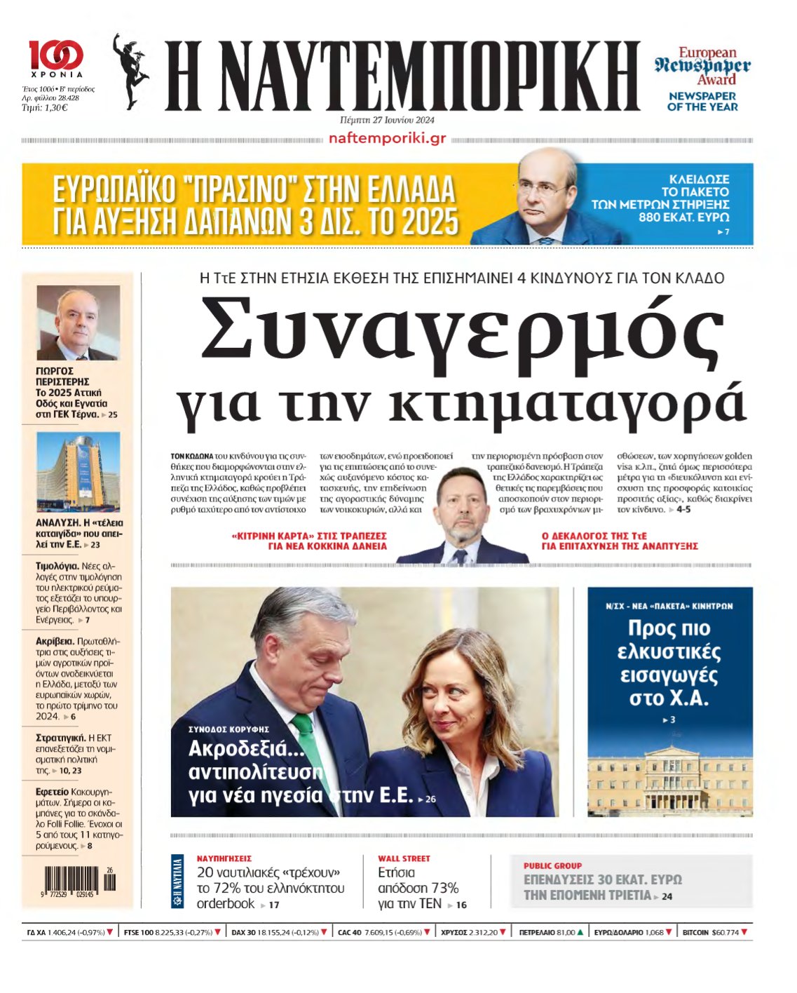 ΝΑΥΤΕΜΠΟΡΙΚΗ – 27/06/2024