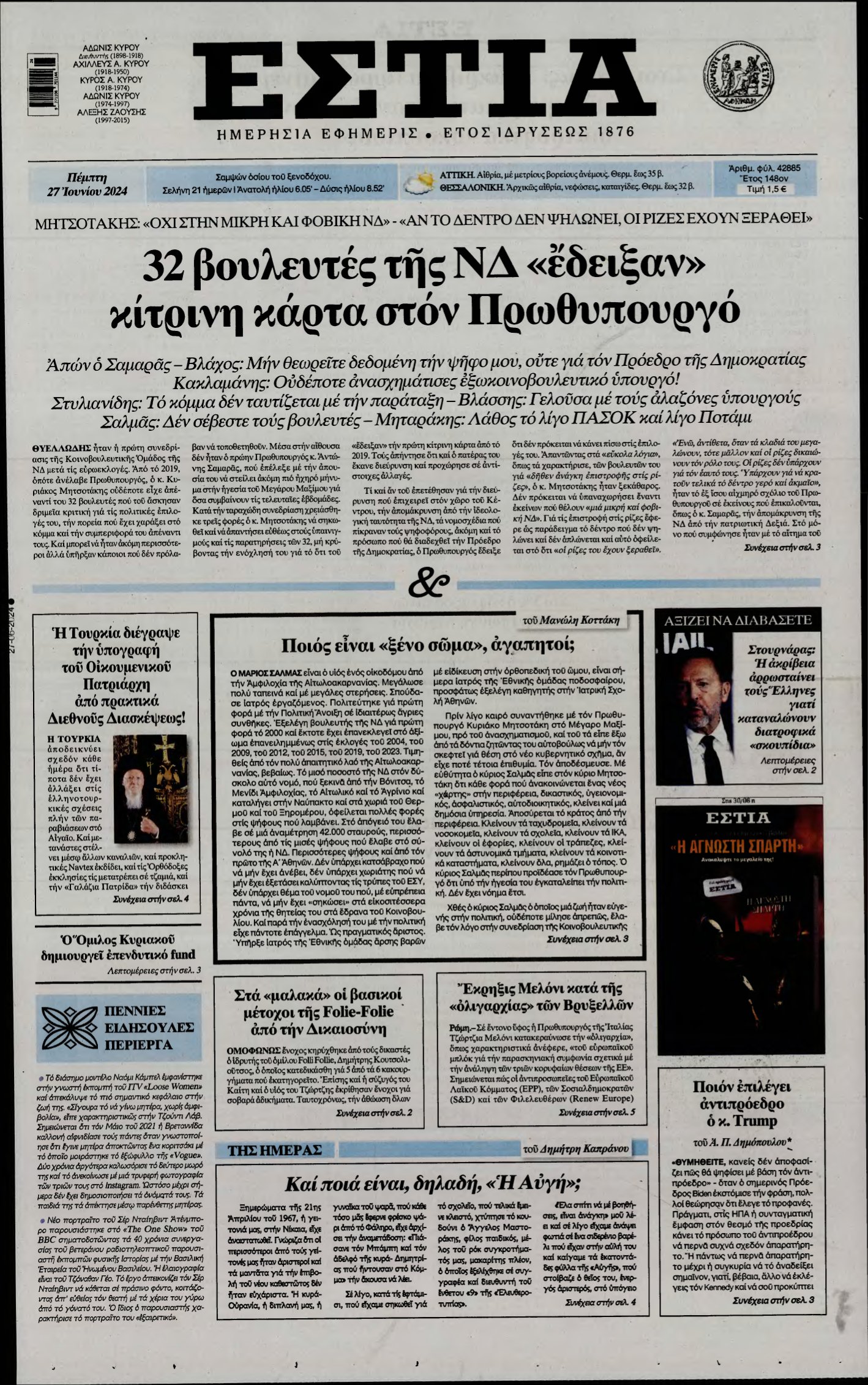 ΕΣΤΙΑ – 27/06/2024