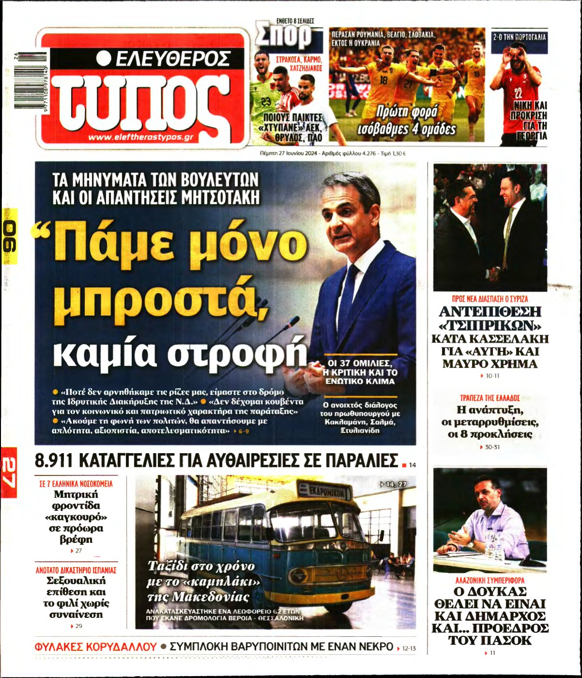 ΕΛΕΥΘΕΡΟΣ ΤΥΠΟΣ – 27/06/2024