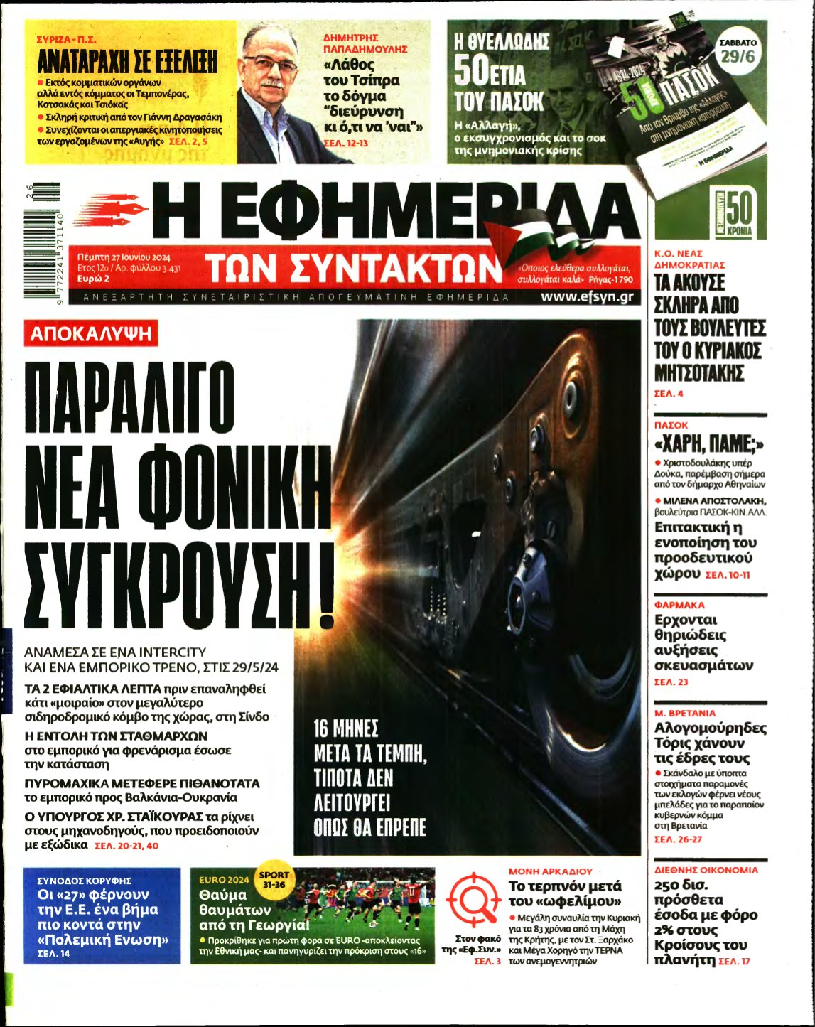 Η ΕΦΗΜΕΡΙΔΑ ΤΩΝ ΣΥΝΤΑΚΤΩΝ – 27/06/2024
