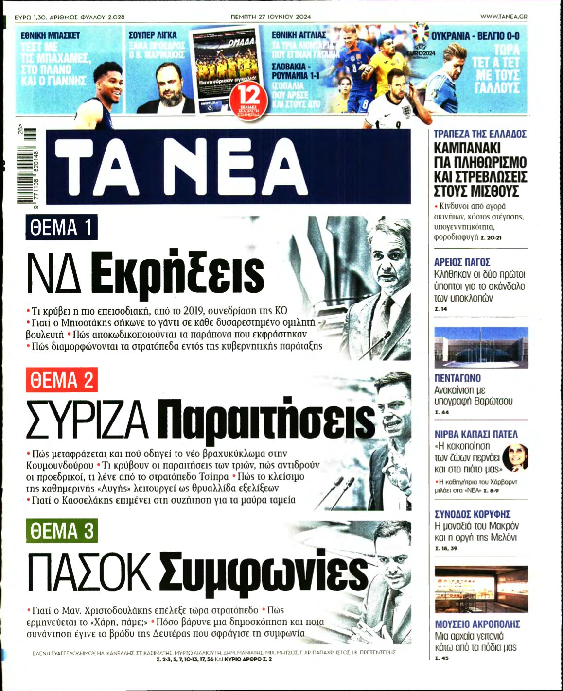 ΤΑ ΝΕΑ – 27/06/2024