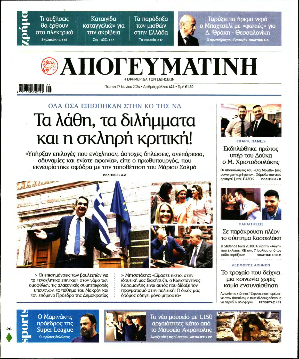 ΑΠΟΓΕΥΜΑΤΙΝΗ – 27/06/2024