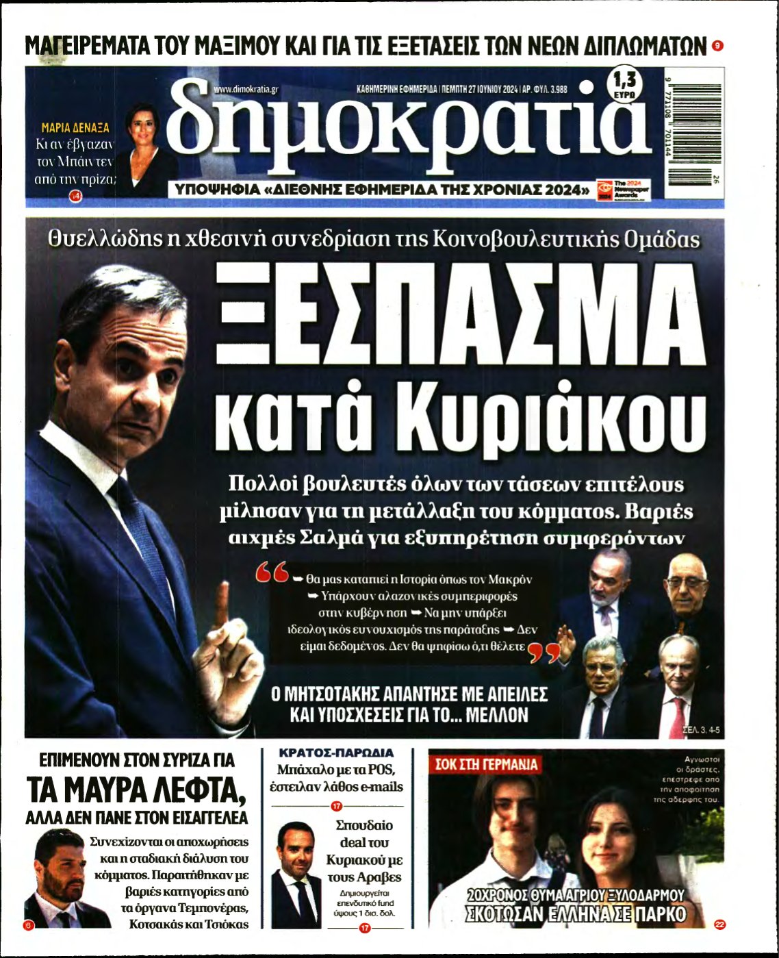 ΔΗΜΟΚΡΑΤΙΑ – 27/06/2024