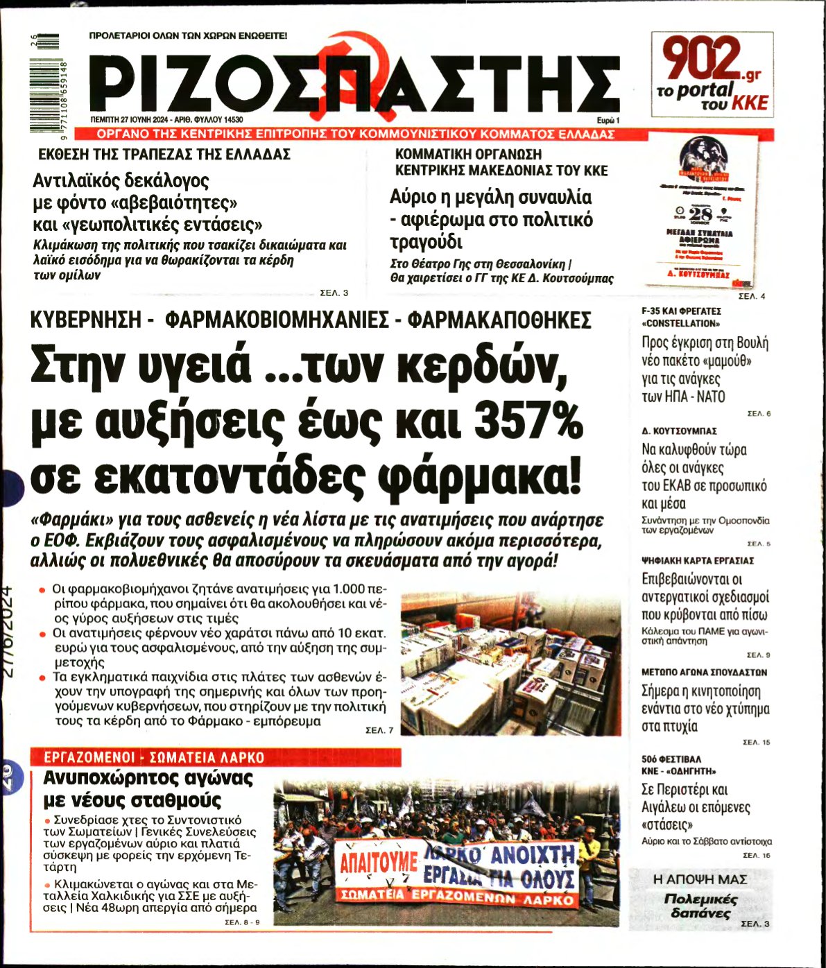 ΡΙΖΟΣΠΑΣΤΗΣ – 27/06/2024