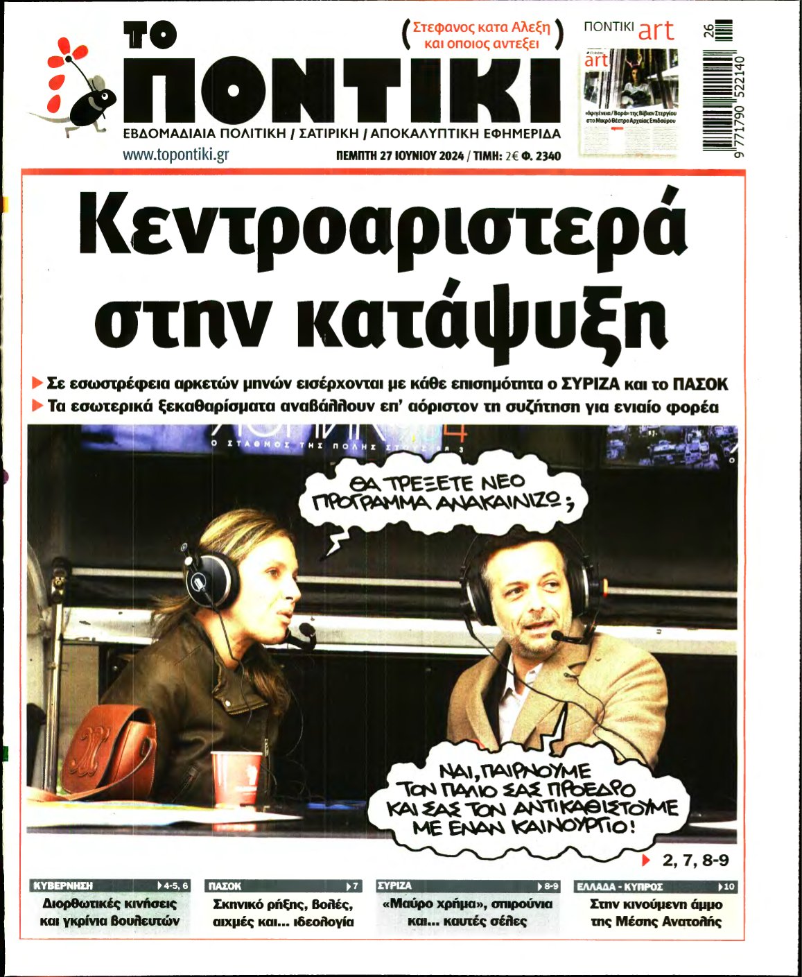 ΤΟ ΠΟΝΤΙΚΙ – 27/06/2024