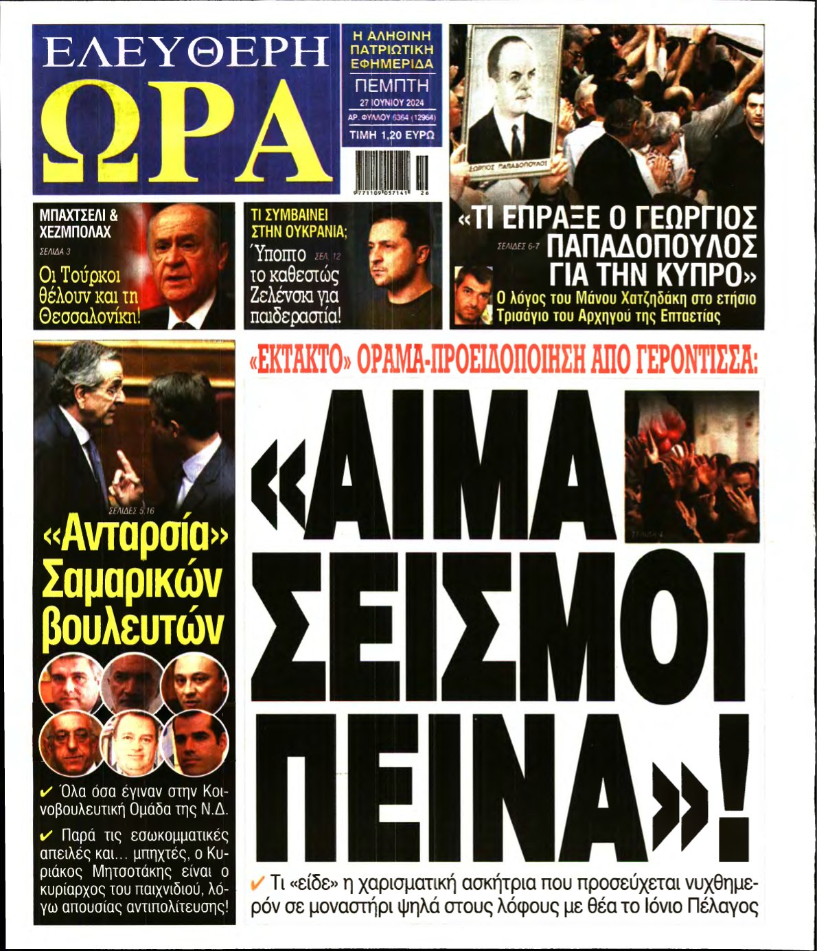 ΕΛΕΥΘΕΡΗ ΩΡΑ – 27/06/2024
