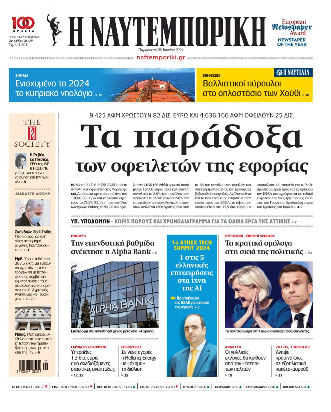 ΝΑΥΤΕΜΠΟΡΙΚΗ – 28/06/2024