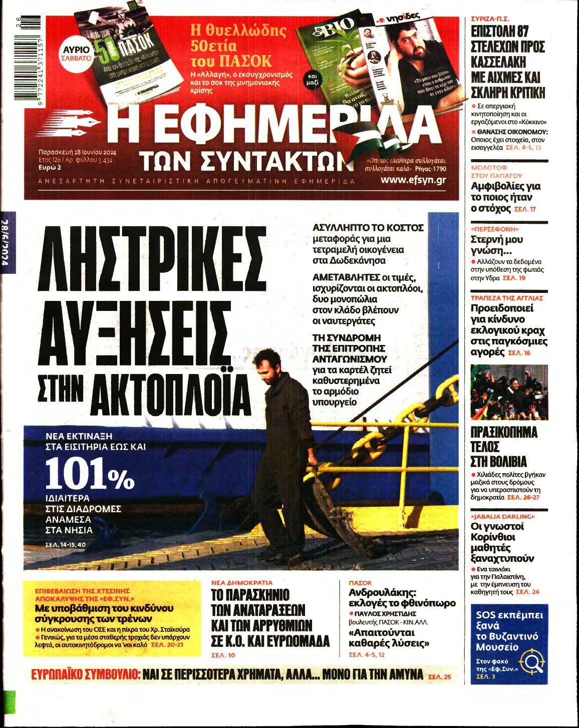 Η ΕΦΗΜΕΡΙΔΑ ΤΩΝ ΣΥΝΤΑΚΤΩΝ – 28/06/2024