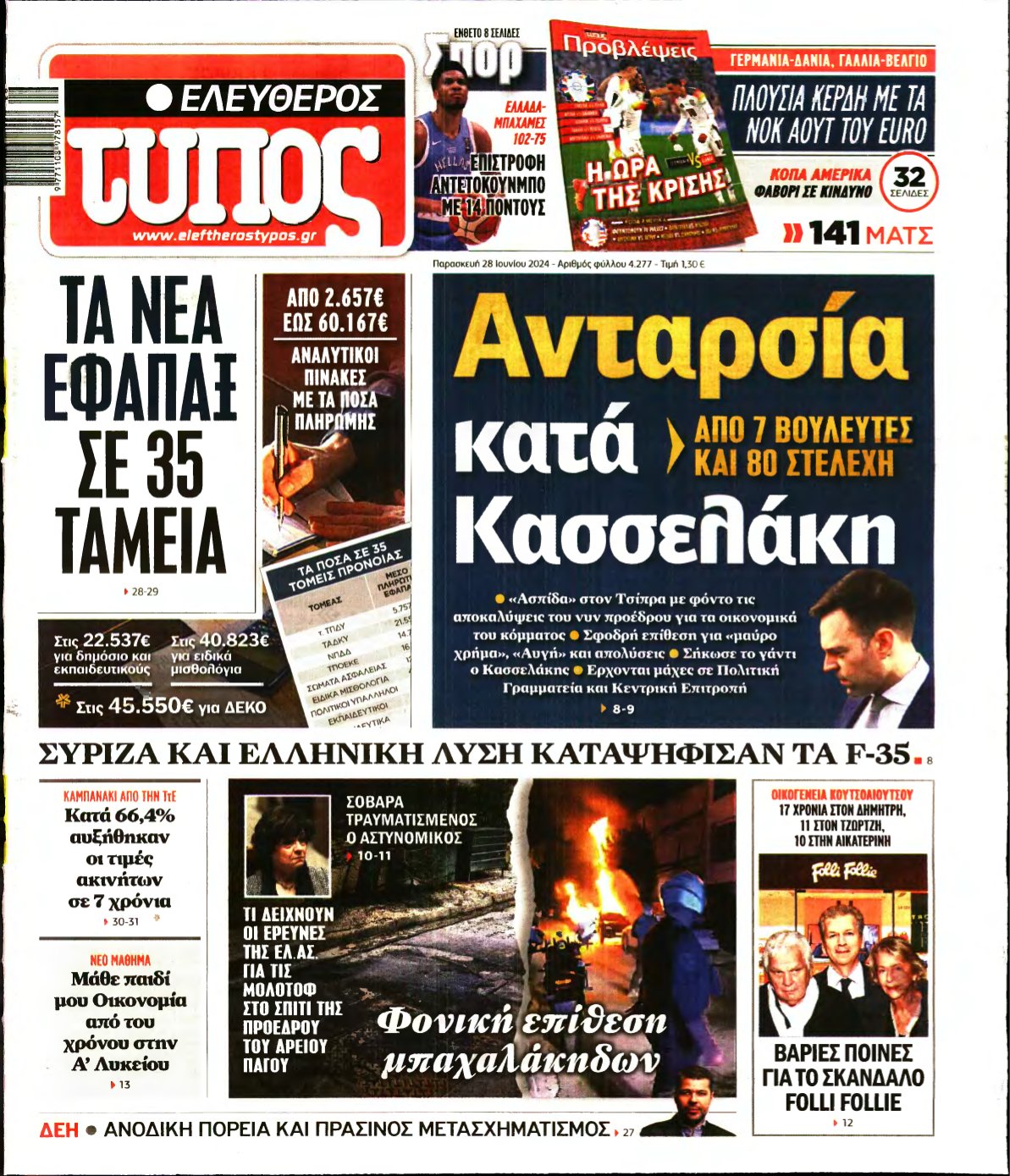 ΕΛΕΥΘΕΡΟΣ ΤΥΠΟΣ – 28/06/2024