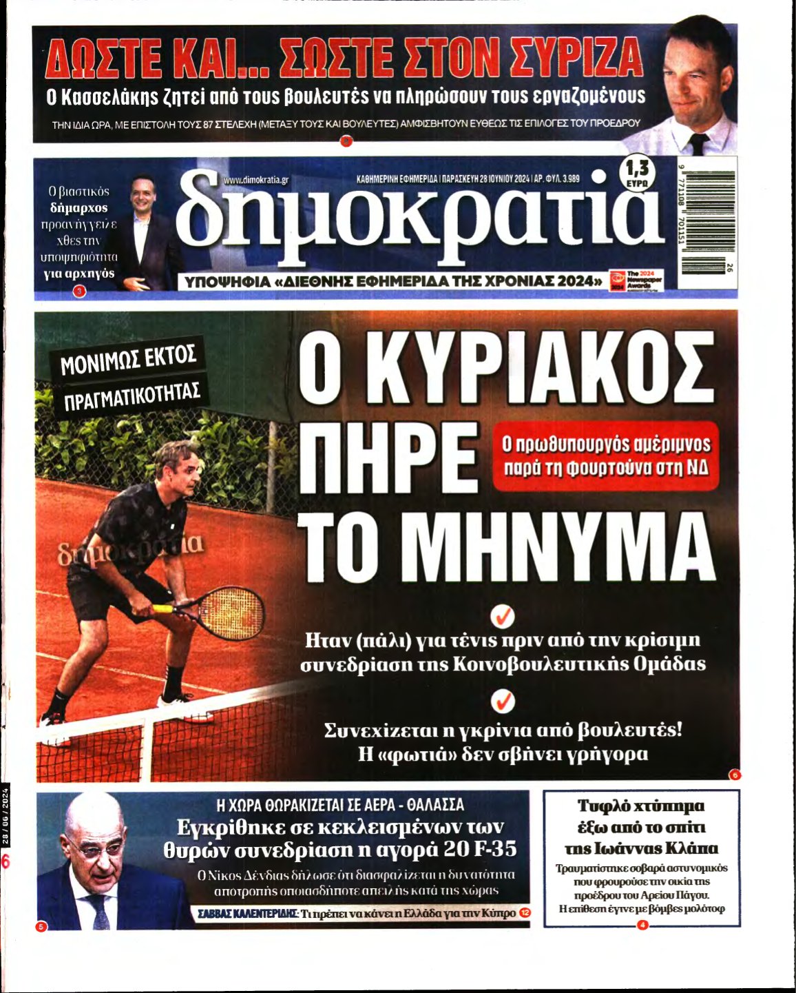 ΔΗΜΟΚΡΑΤΙΑ – 28/06/2024