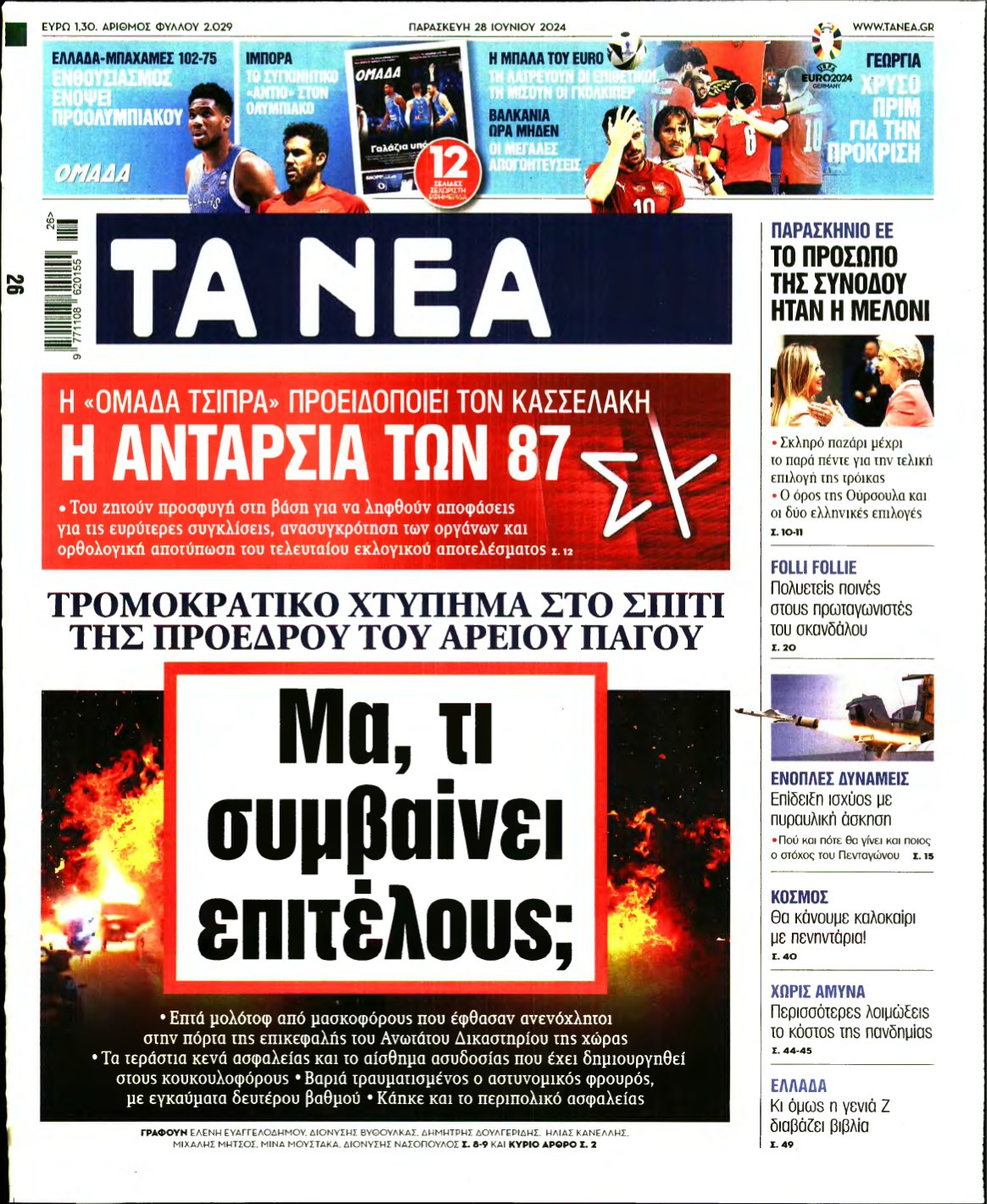 ΤΑ ΝΕΑ – 28/06/2024