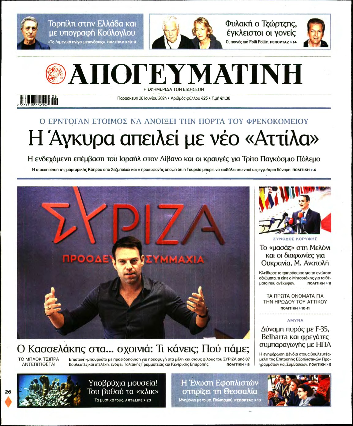 ΑΠΟΓΕΥΜΑΤΙΝΗ – 28/06/2024