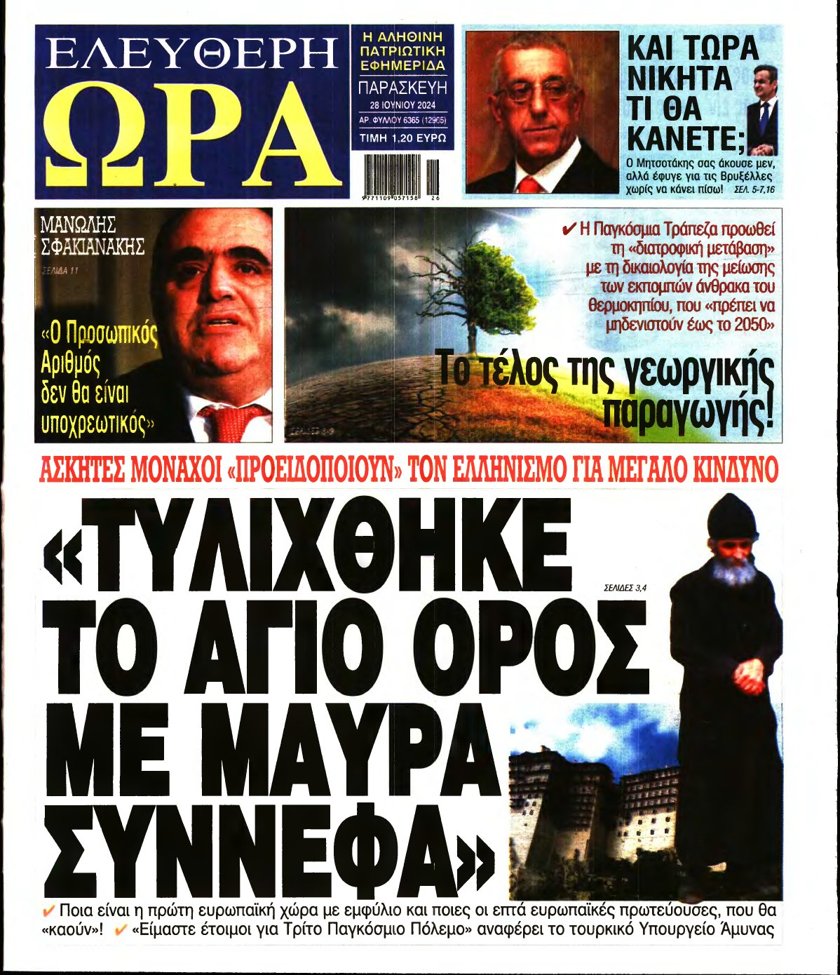 ΕΛΕΥΘΕΡΗ ΩΡΑ – 28/06/2024