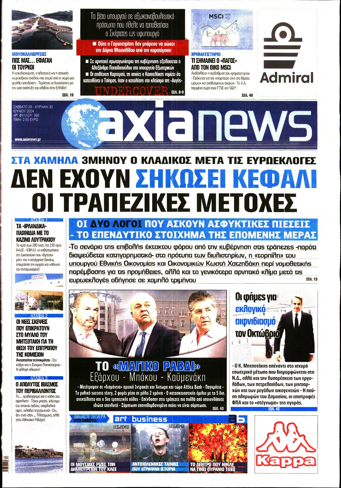 ΑΞΙΑ – 29/06/2024