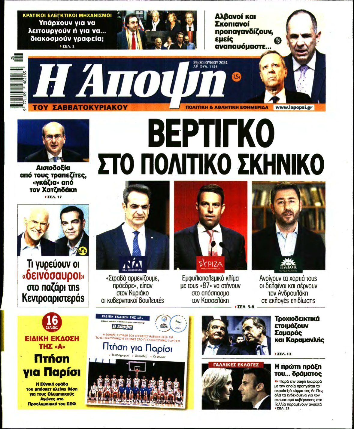 ΑΠΟΨΗ – 29/06/2024