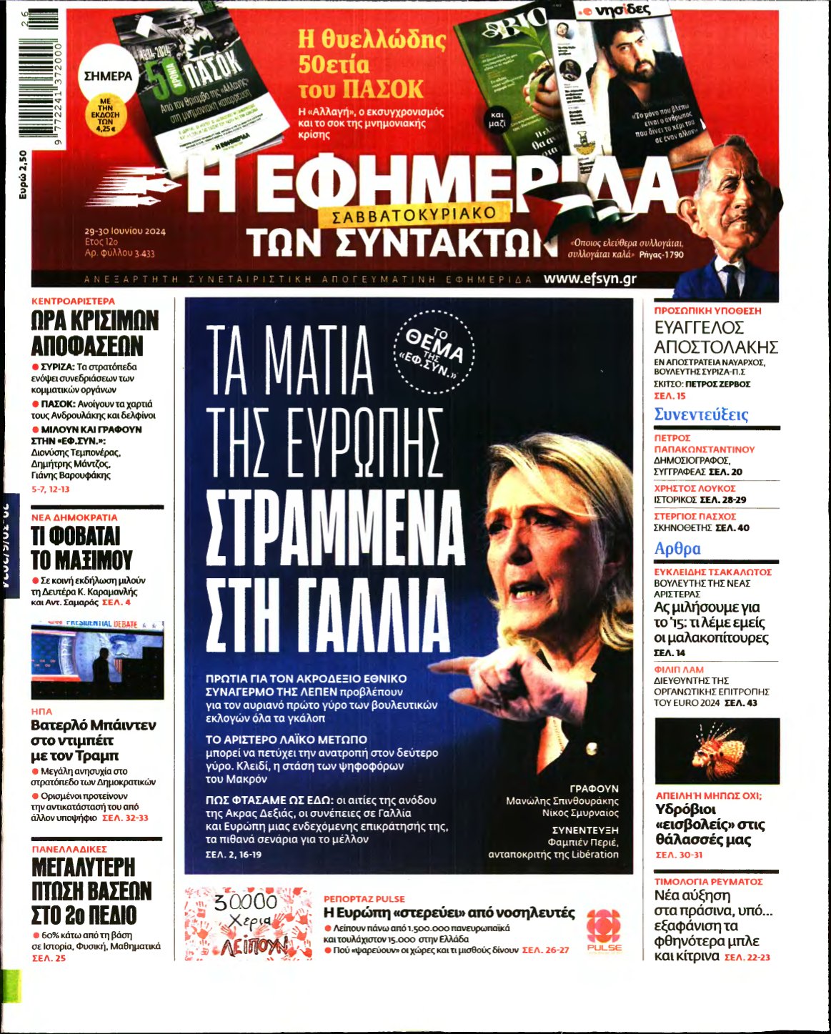 Η ΕΦΗΜΕΡΙΔΑ ΤΩΝ ΣΥΝΤΑΚΤΩΝ – 29/06/2024