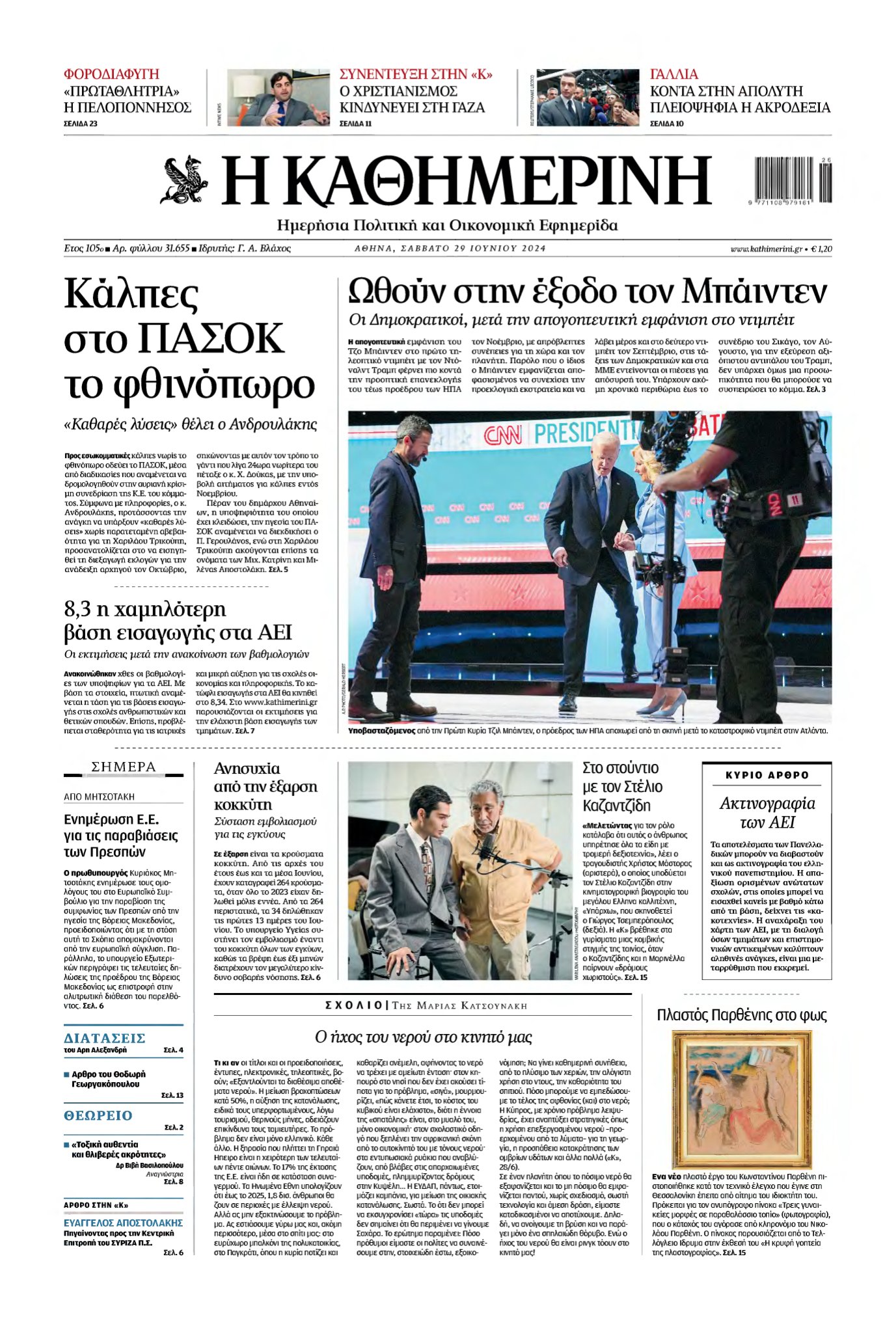 ΚΑΘΗΜΕΡΙΝΗ – 29/06/2024