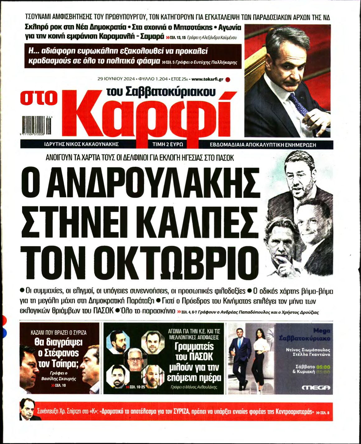 ΚΑΡΦΙ – 29/06/2024
