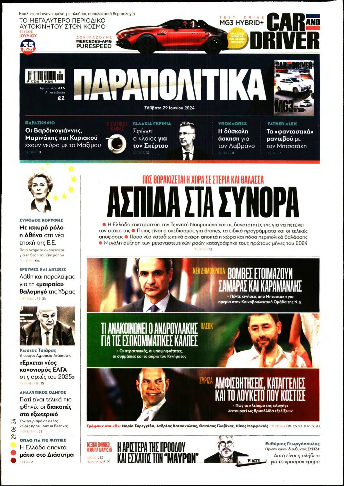 ΠΑΡΑΠΟΛΙΤΙΚΑ – 29/06/2024