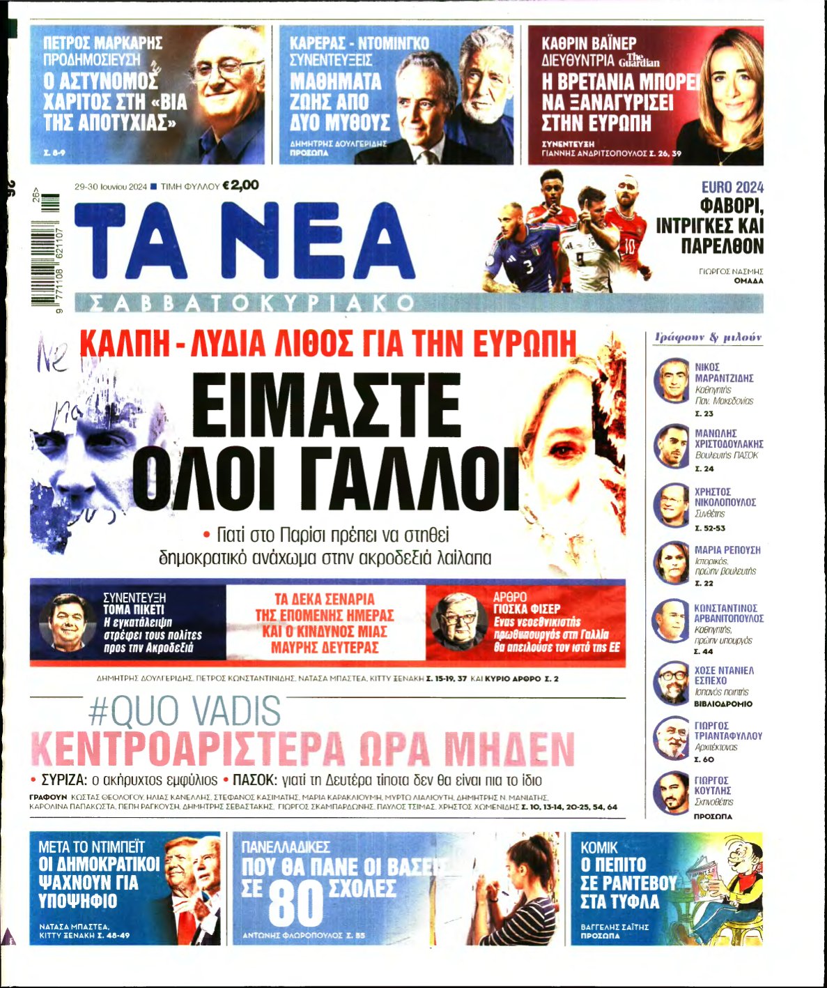 ΤΑ ΝΕΑ – 29/06/2024