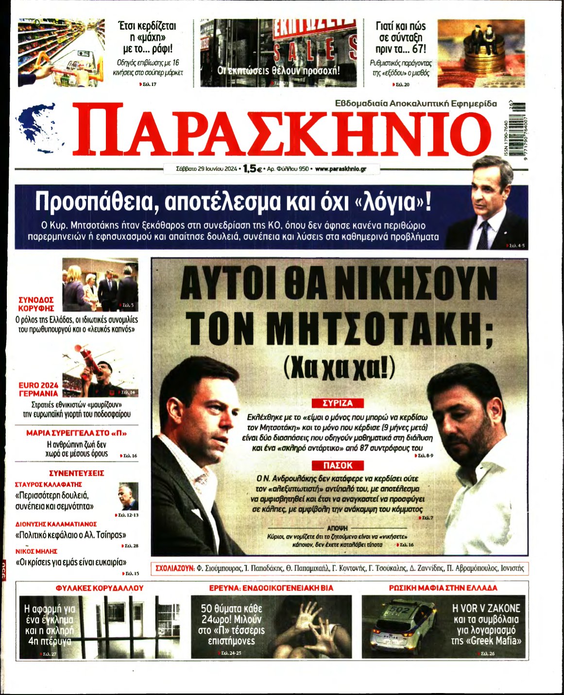 ΤΟ ΠΑΡΑΣΚΗΝΙΟ – 29/06/2024