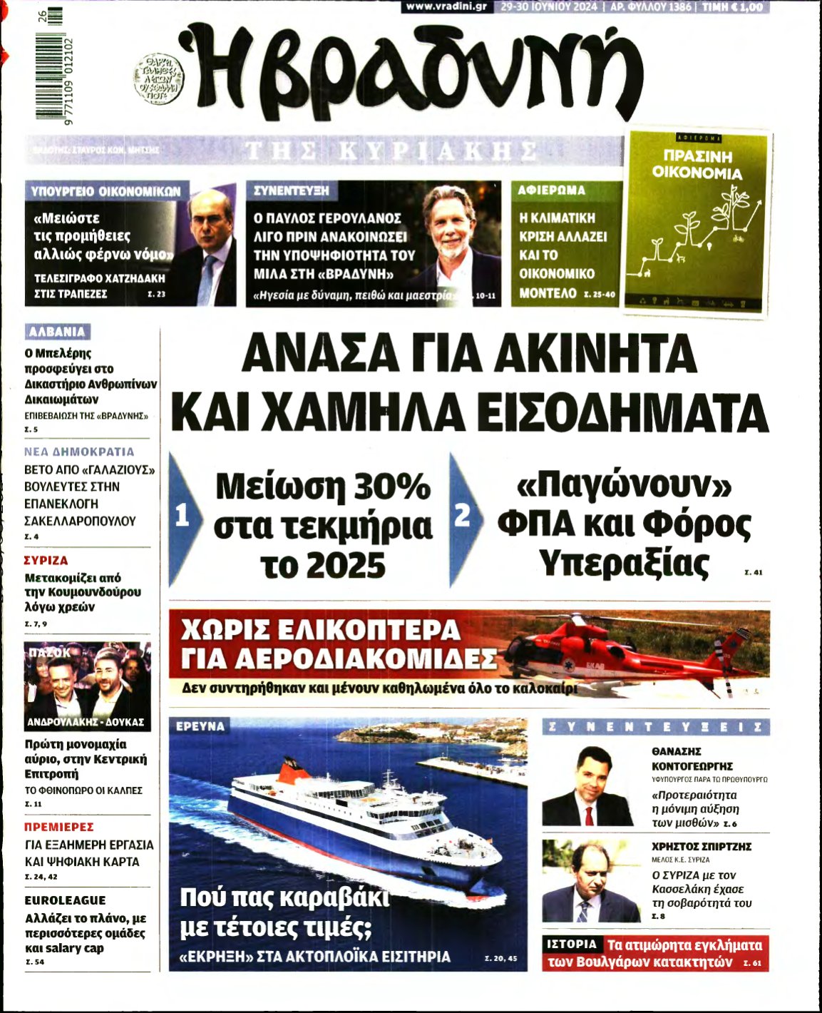 ΒΡΑΔΥΝΗ ΤΗΣ ΚΥΡΙΑΚΗΣ – 29/06/2024