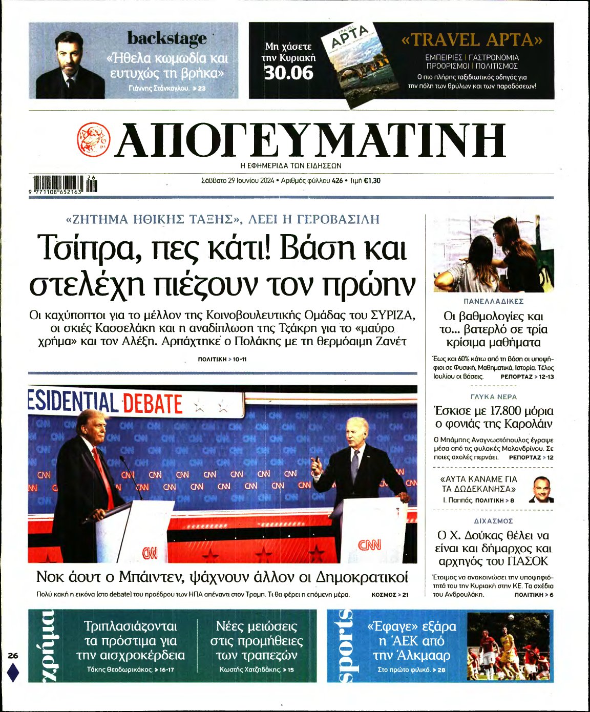 ΑΠΟΓΕΥΜΑΤΙΝΗ – 29/06/2024