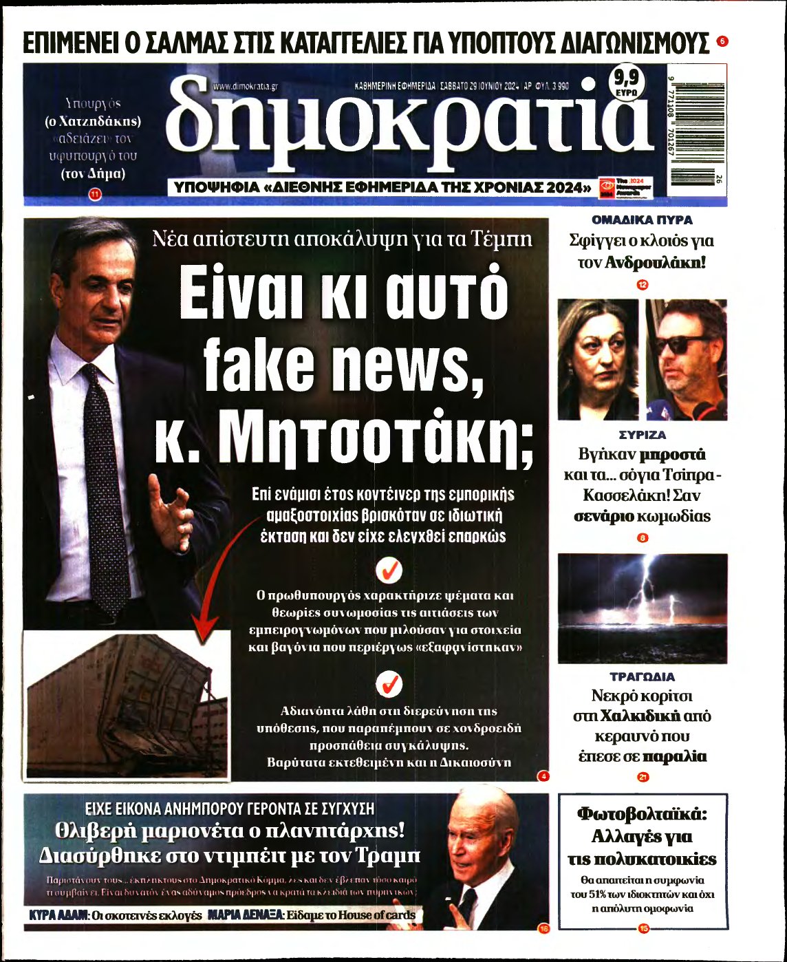 ΔΗΜΟΚΡΑΤΙΑ – 29/06/2024