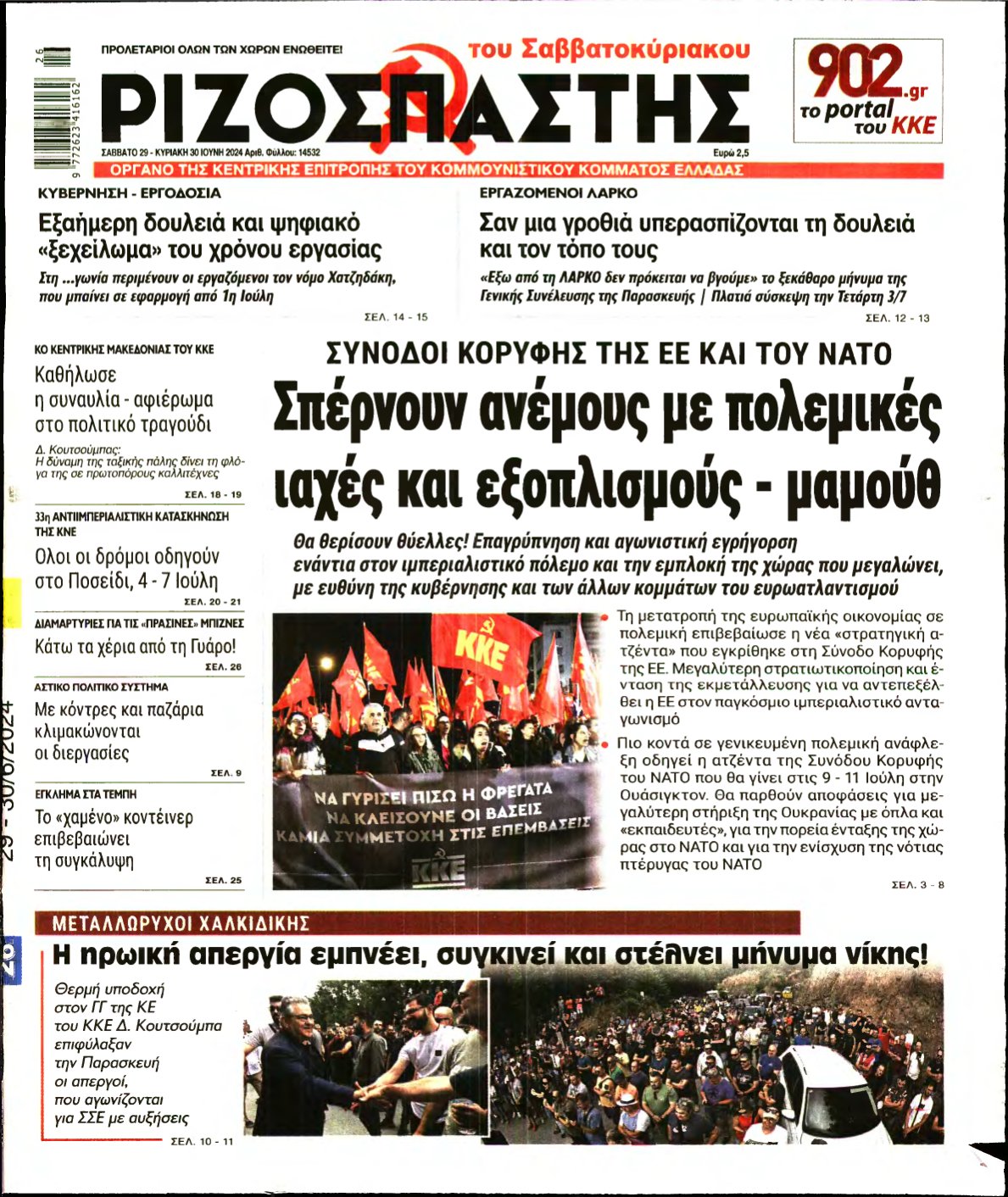 ΡΙΖΟΣΠΑΣΤΗΣ – 29/06/2024