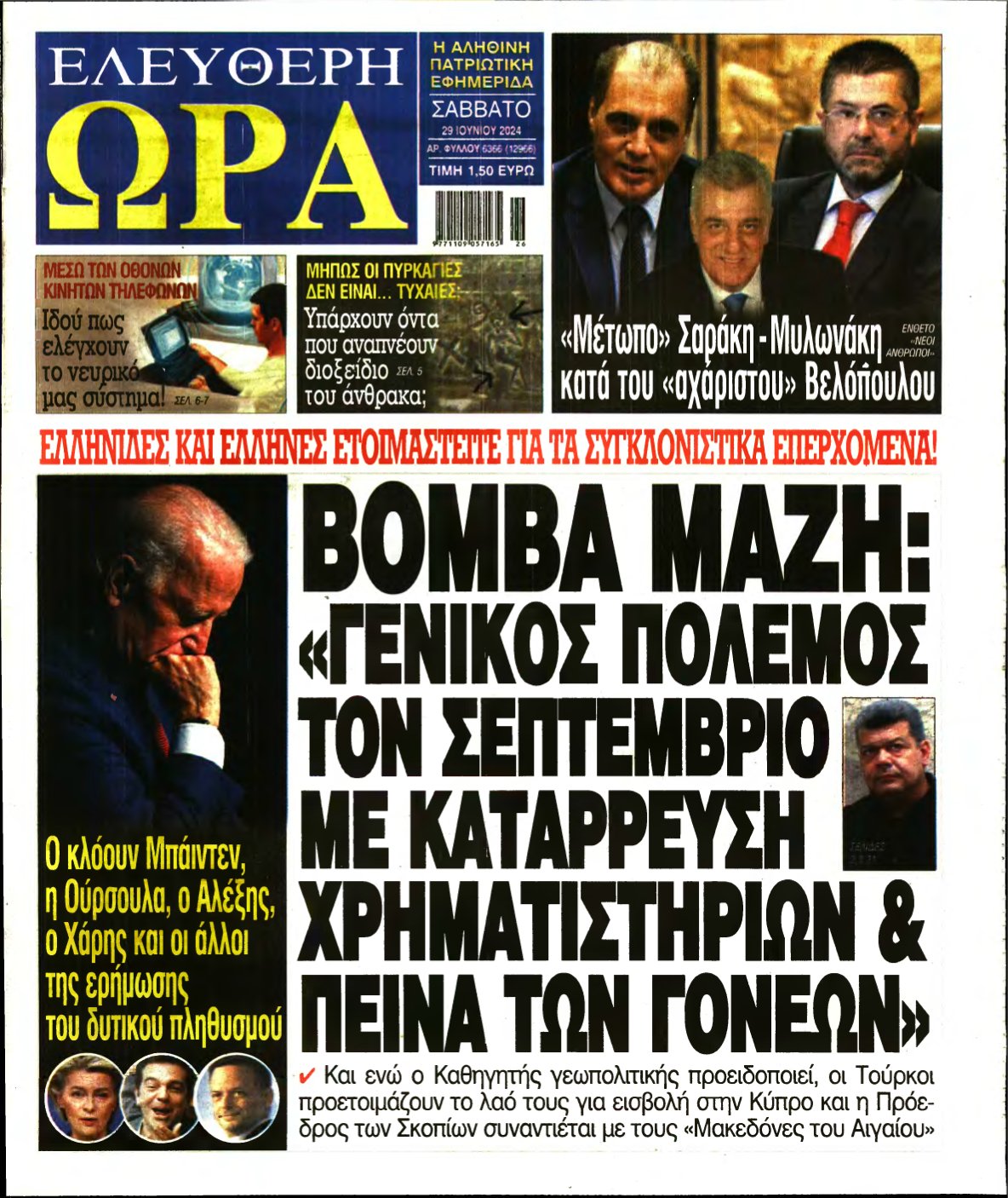 ΕΛΕΥΘΕΡΗ ΩΡΑ – 29/06/2024