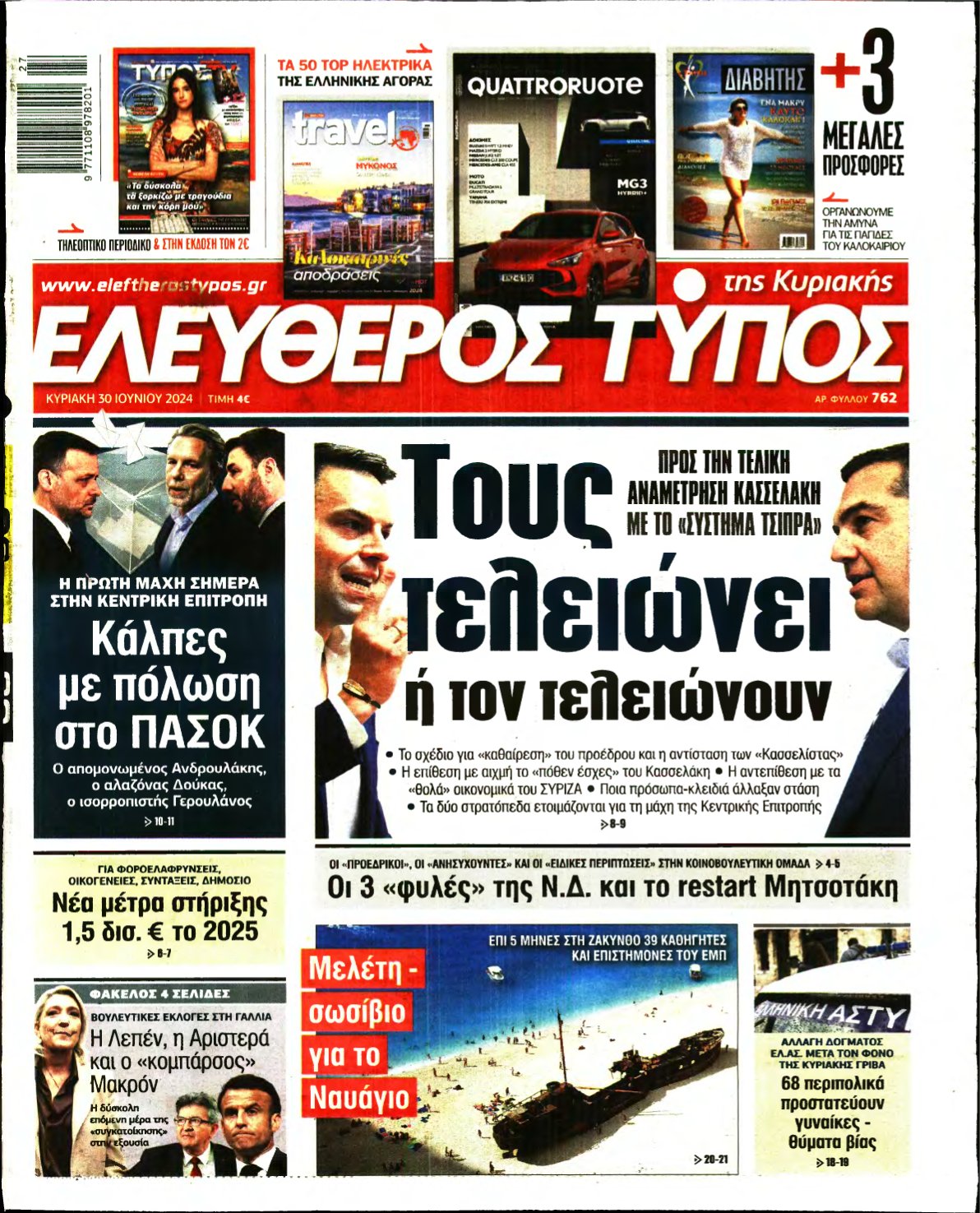 ΕΛΕΥΘΕΡΟΣ ΤΥΠΟΣ ΚΥΡΙΑΚΗΣ – 30/06/2024