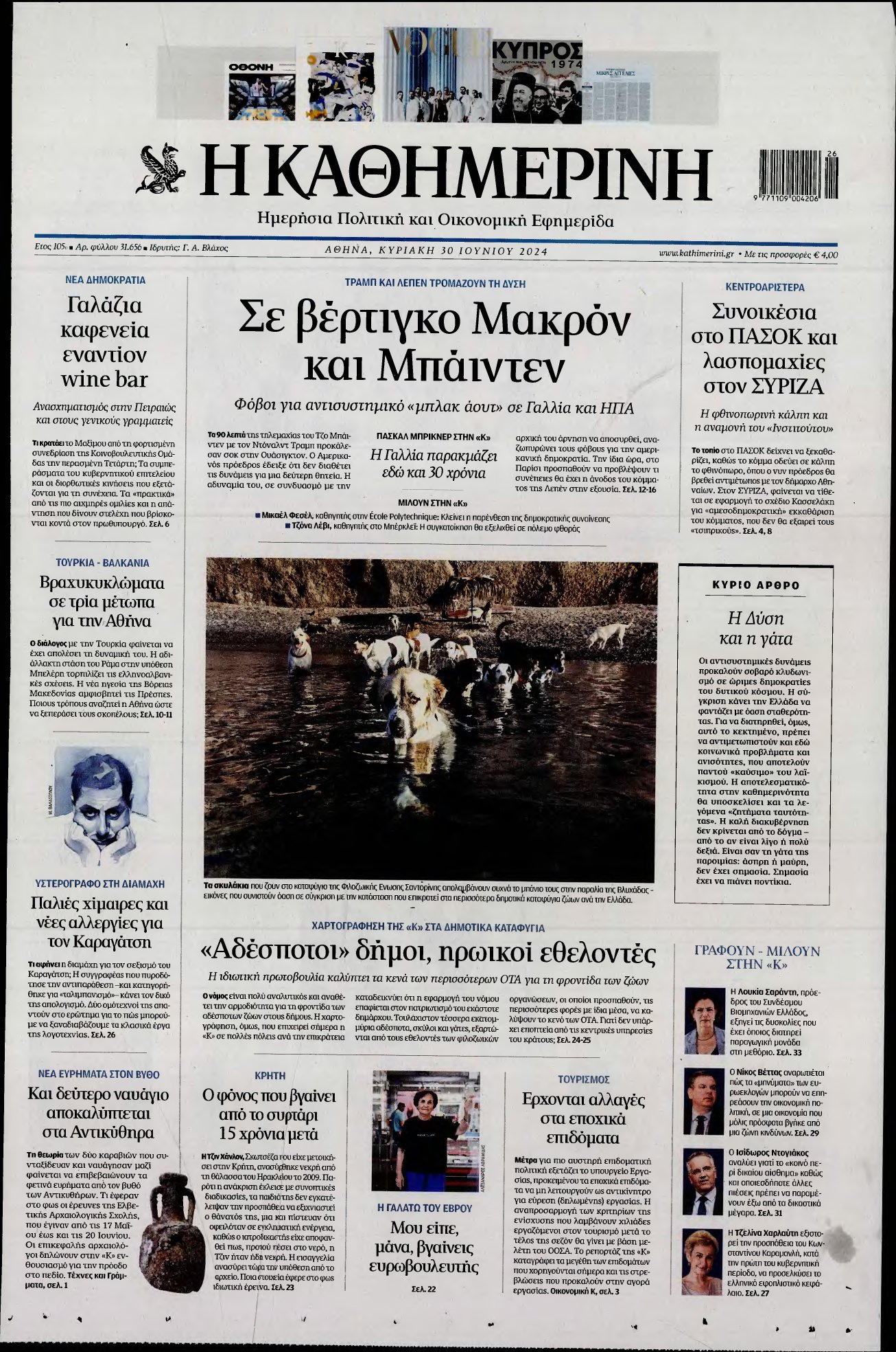 ΚΑΘΗΜΕΡΙΝΗ ΚΥΡΙΑΚΗΣ – 30/06/2024
