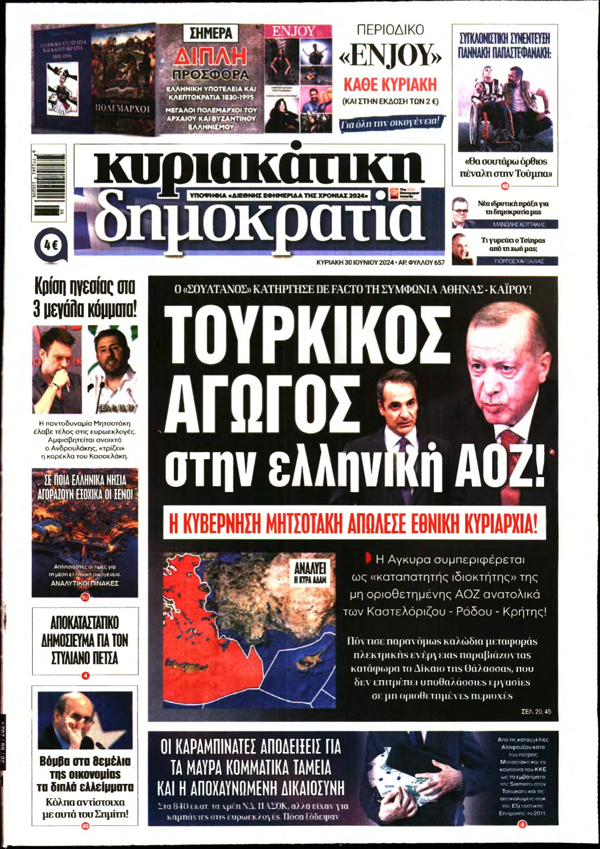 ΚΥΡΙΑΚΑΤΙΚΗ ΔΗΜΟΚΡΑΤΙΑ – 30/06/2024