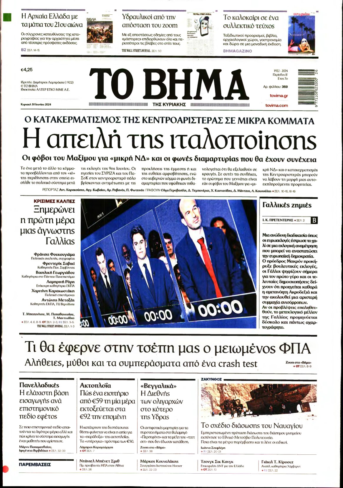 ΤΟ ΒΗΜΑ ΤΗΣ ΚΥΡΙΑΚΗΣ – 30/06/2024