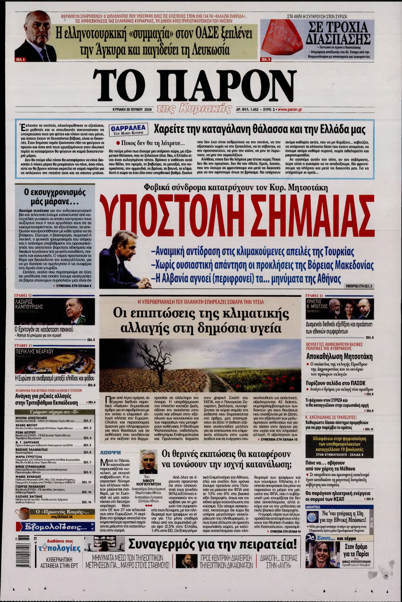 ΤΟ ΠΑΡΟΝ – 30/06/2024