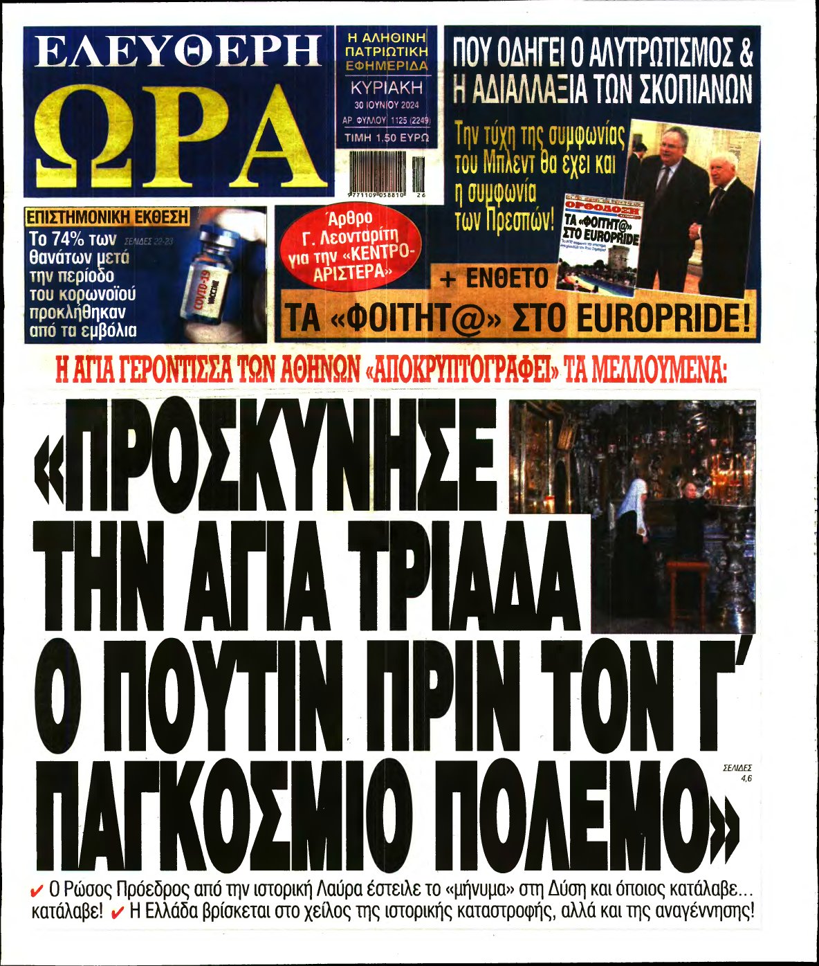 ΕΛΕΥΘΕΡΗ ΩΡΑ ΚΥΡΙΑΚΗΣ – 30/06/2024