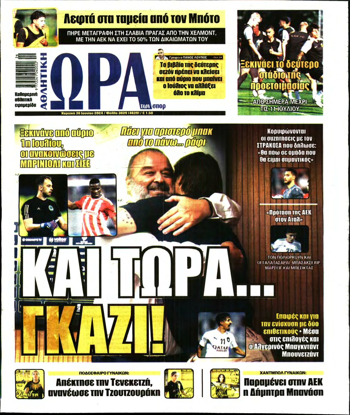 ΩΡΑ ΤΩΝ ΣΠΟΡ ΤΗΣ ΚΥΡΙΑΚΗΣ – 30/06/2024