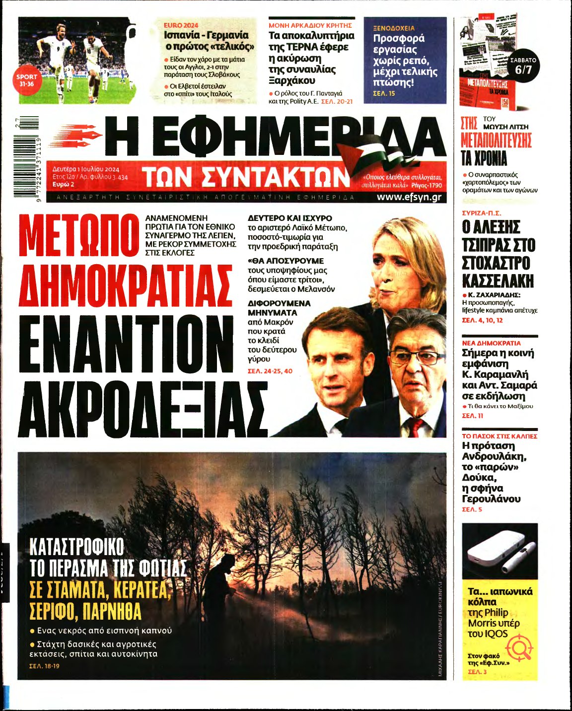 Η ΕΦΗΜΕΡΙΔΑ ΤΩΝ ΣΥΝΤΑΚΤΩΝ – 01/07/2024
