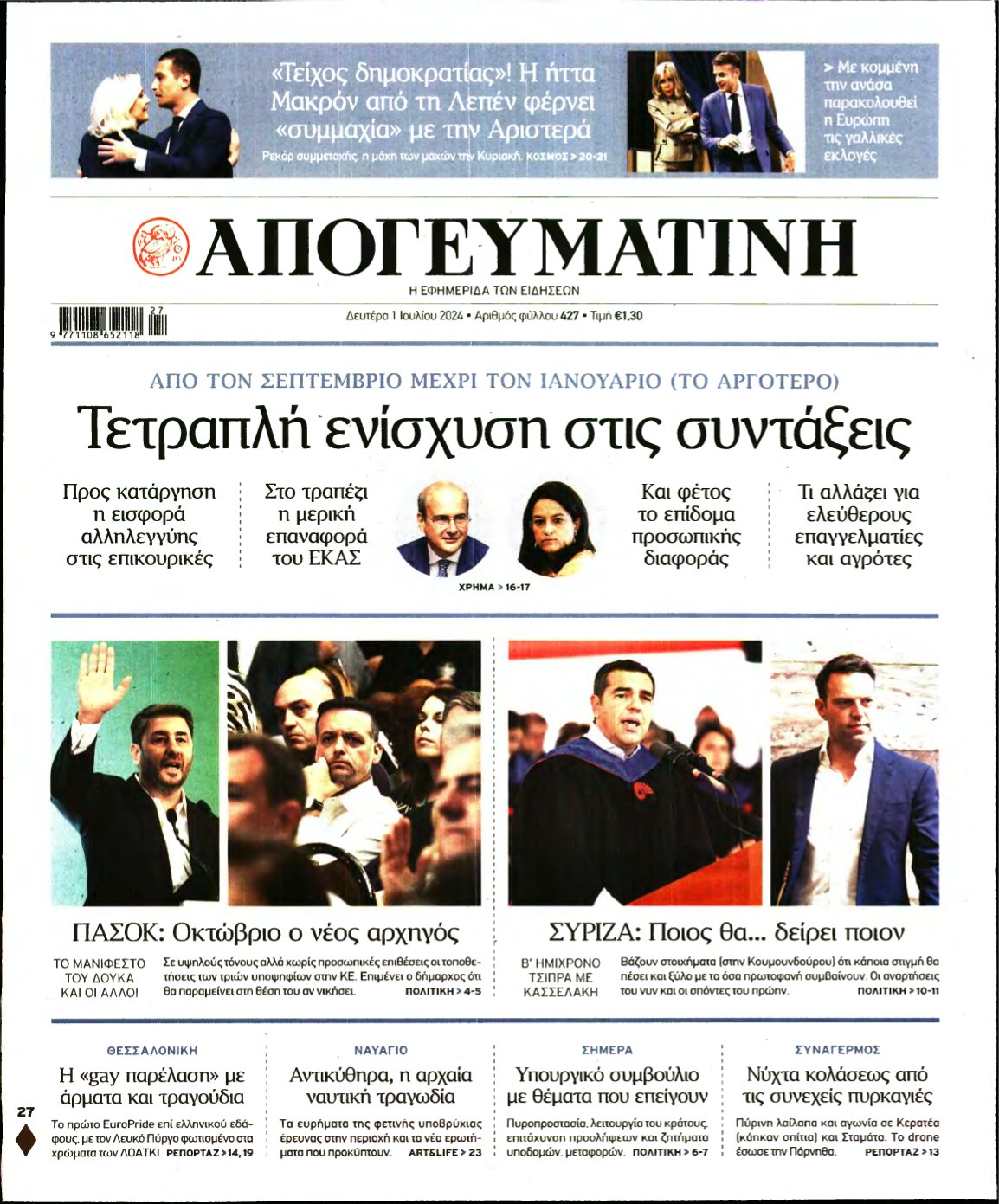 ΑΠΟΓΕΥΜΑΤΙΝΗ – 01/07/2024