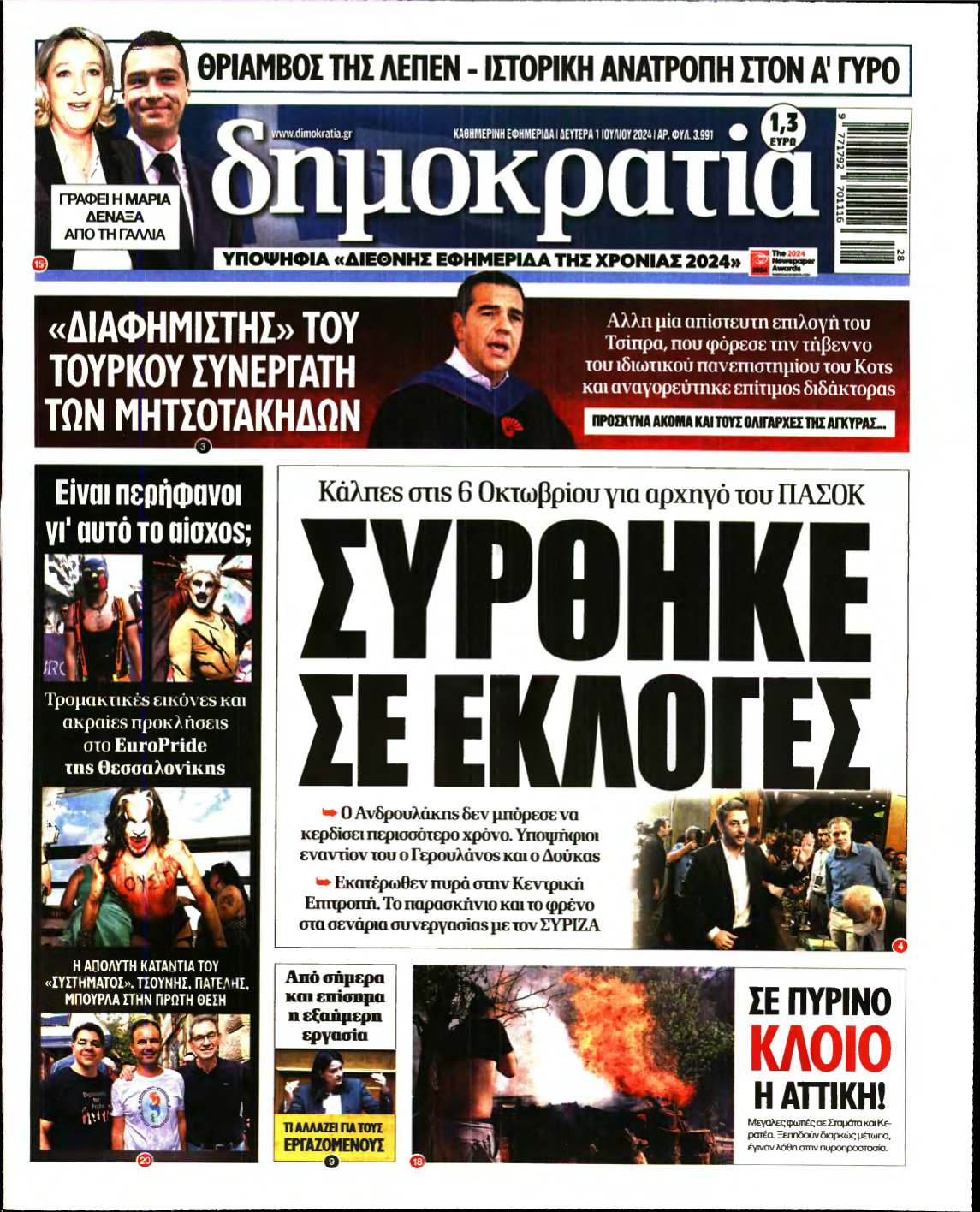 ΔΗΜΟΚΡΑΤΙΑ – 01/07/2024