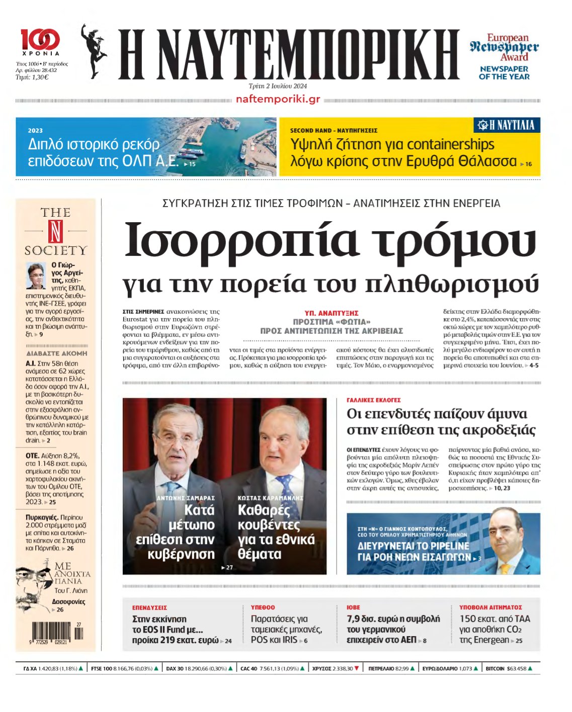 ΝΑΥΤΕΜΠΟΡΙΚΗ – 02/07/2024