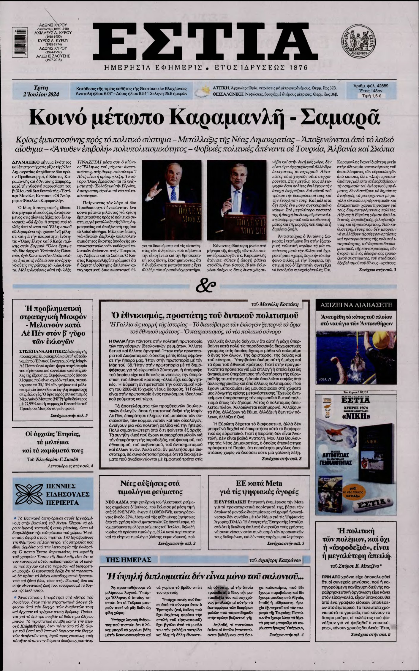 ΕΣΤΙΑ – 02/07/2024