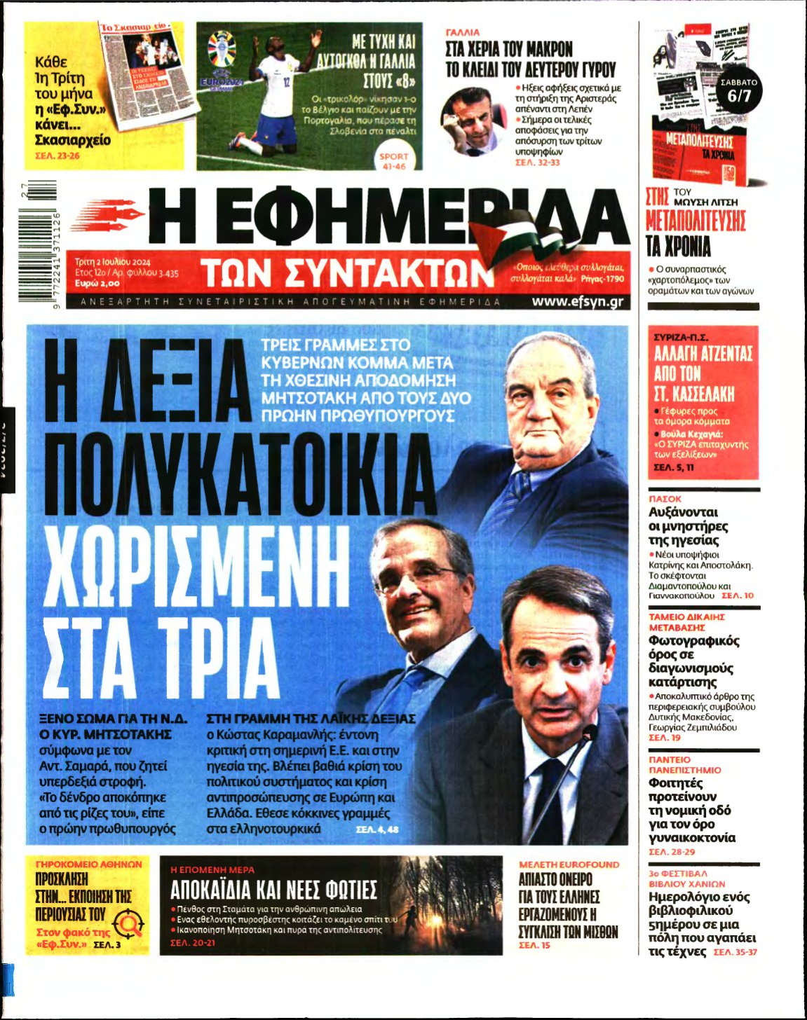 Η ΕΦΗΜΕΡΙΔΑ ΤΩΝ ΣΥΝΤΑΚΤΩΝ – 02/07/2024