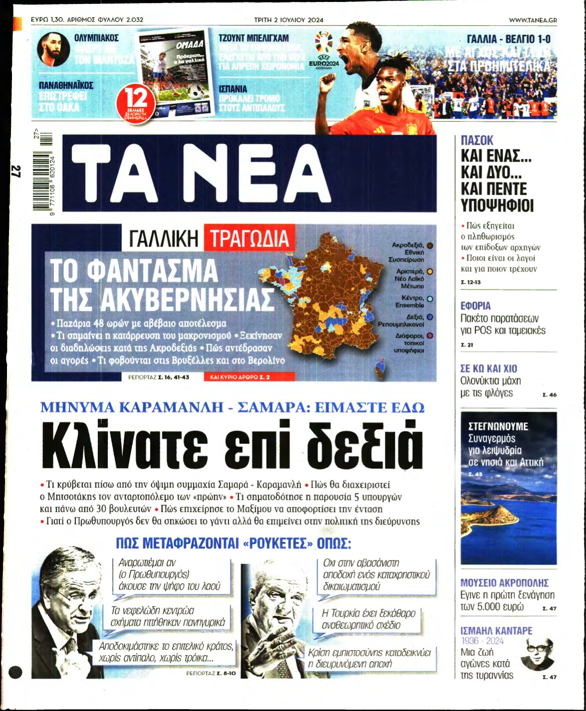 ΤΑ ΝΕΑ – 02/07/2024