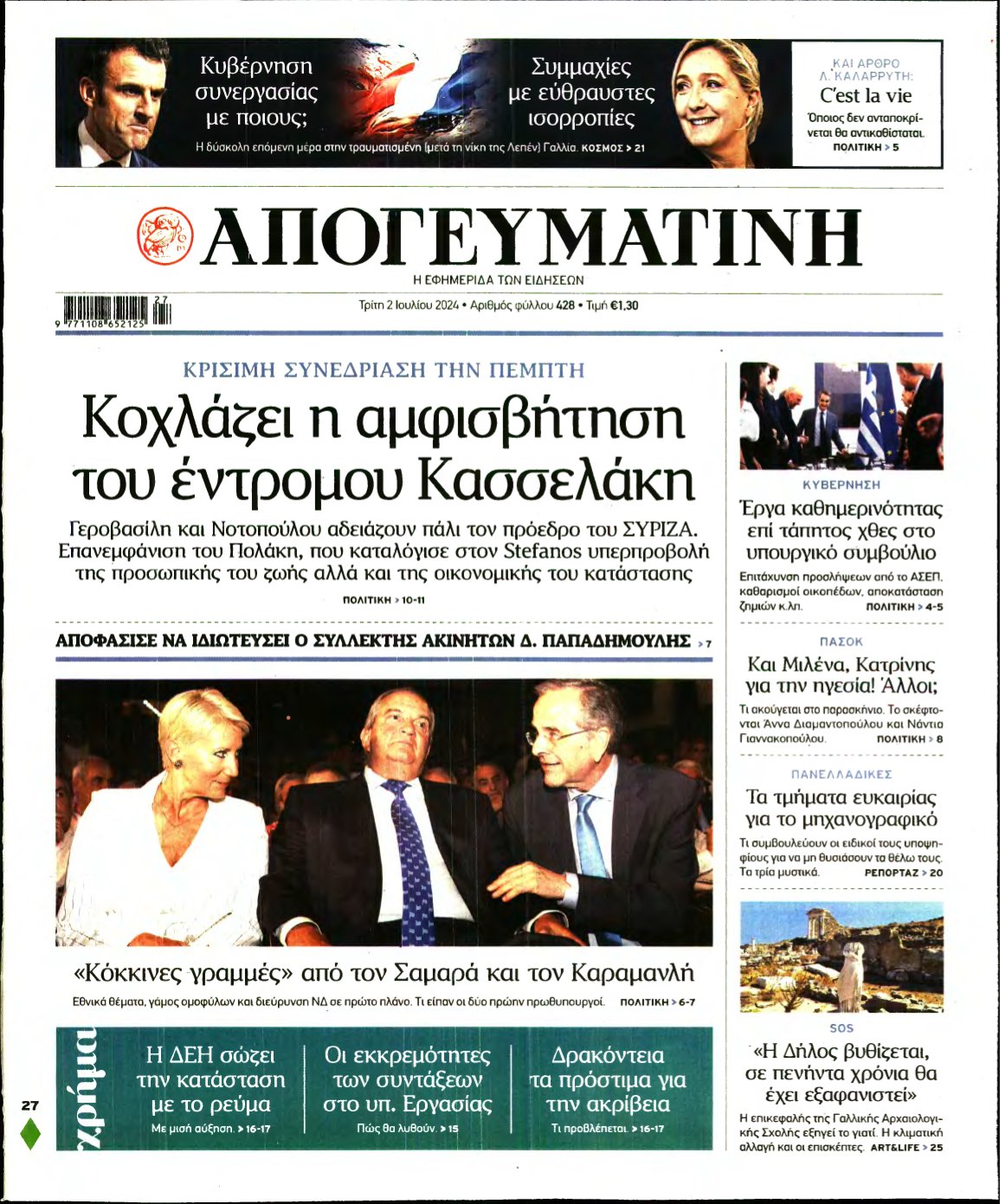 ΑΠΟΓΕΥΜΑΤΙΝΗ – 02/07/2024