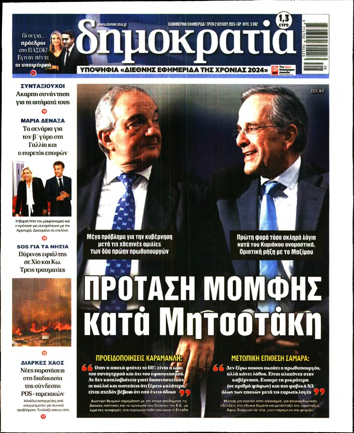 ΔΗΜΟΚΡΑΤΙΑ – 02/07/2024